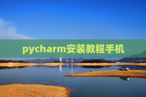 pycharm安装教程手机 pycharm安装教程手机